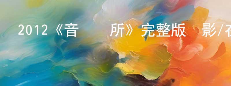 白蓓的個人主頁,2012《音癡診所》完整版電影/在線觀看/百度云-美劇天堂